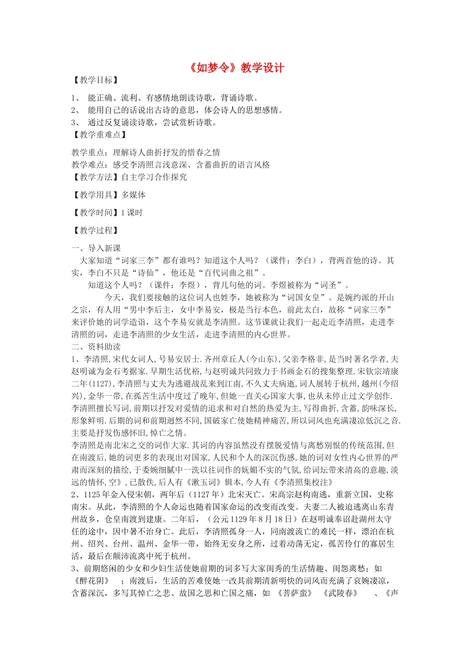 七年级语文下册 27《如梦令》教学设计 沪教版五四制-沪教版初中七年级下册语文教案_第1页