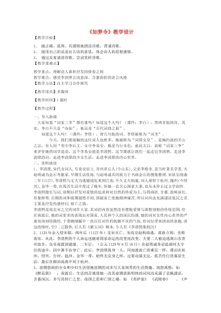七年级语文下册 27《如梦令》教学设计 沪教版五四制-沪教版初中七年级下册语文教案