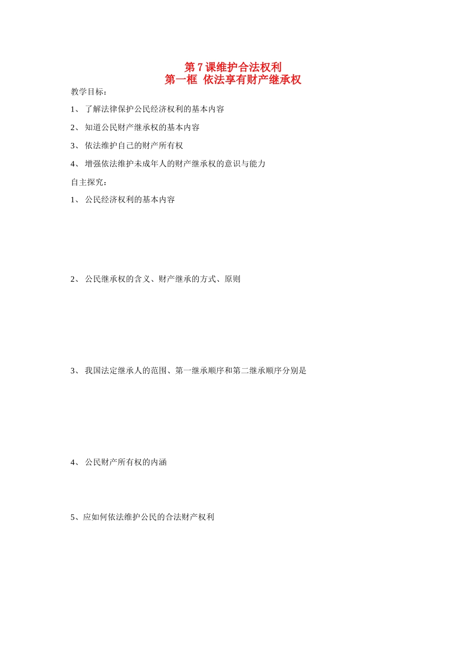 九年级政治 依法享有财产继承权教案 苏教版_第1页