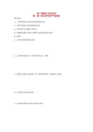 九年级政治 依法享有财产继承权教案 苏教版