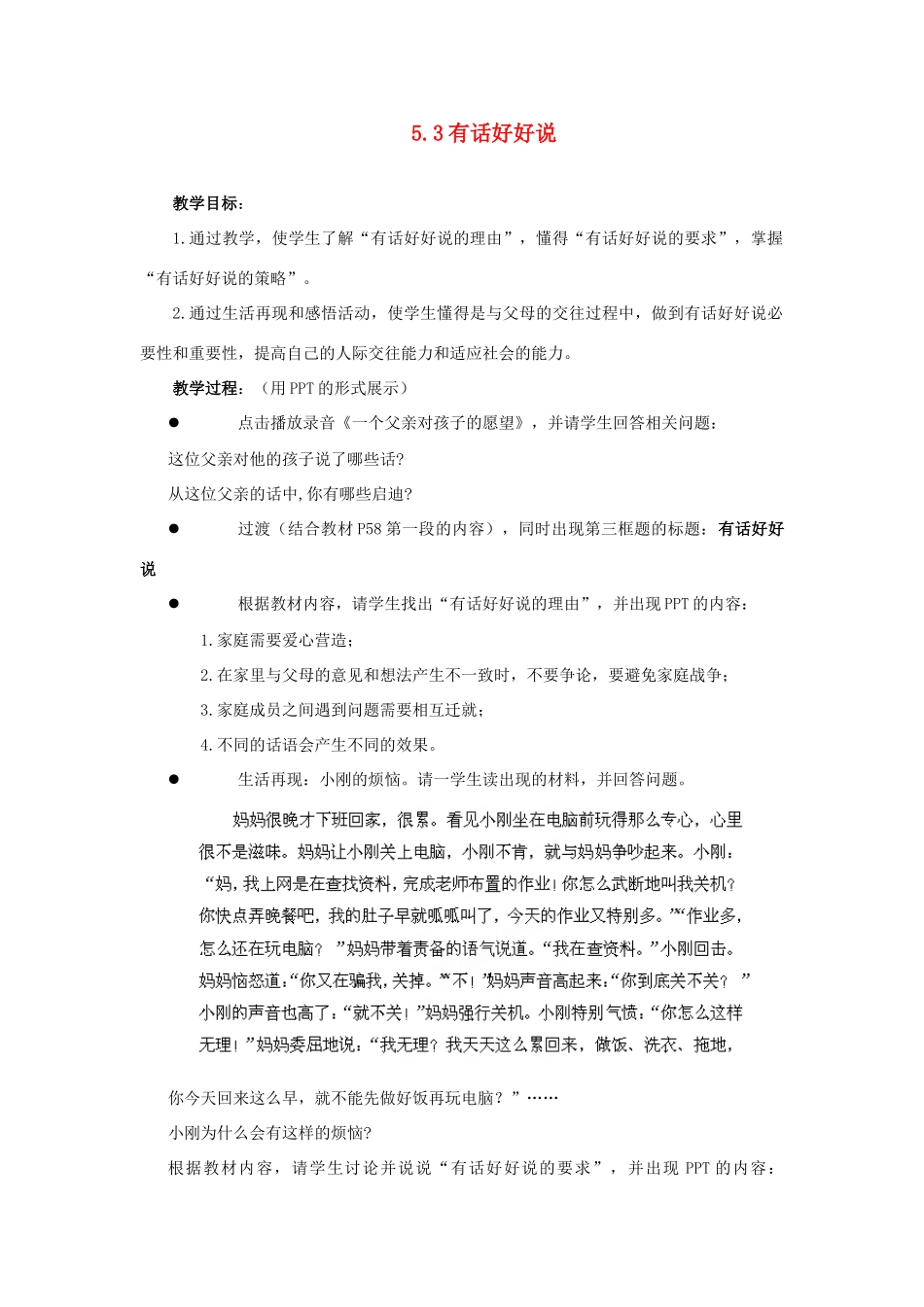 江苏省盐城市盐都县郭猛中学八年级政治上册 5.3 有话好好说教案 苏教版_第1页