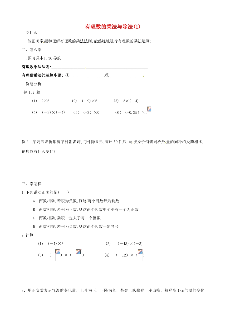 江苏省泗阳县实验初中七年级数学 25有理数乘法与除法导学案 人教新课标版_第1页