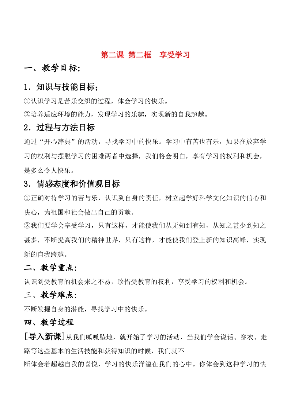 七年级政治2.2　享受学习　教案2人教版_第1页