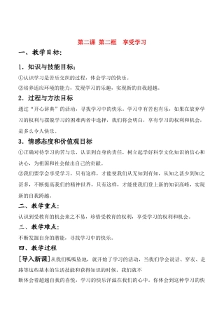 七年级政治2.2　享受学习　教案2人教版