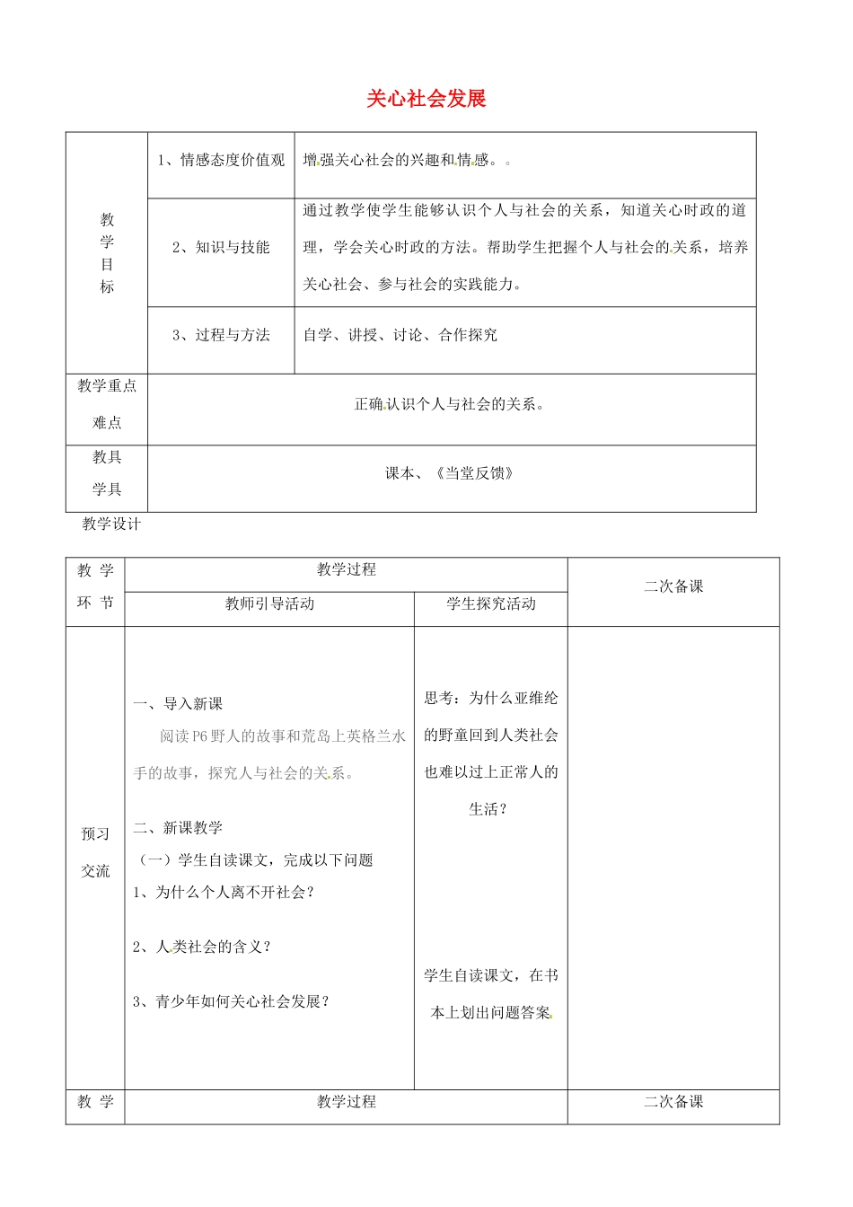江苏省启东市陈兆民中学九年级政治全册 第一课 第2框 关心社会发展教案 苏教版_第1页