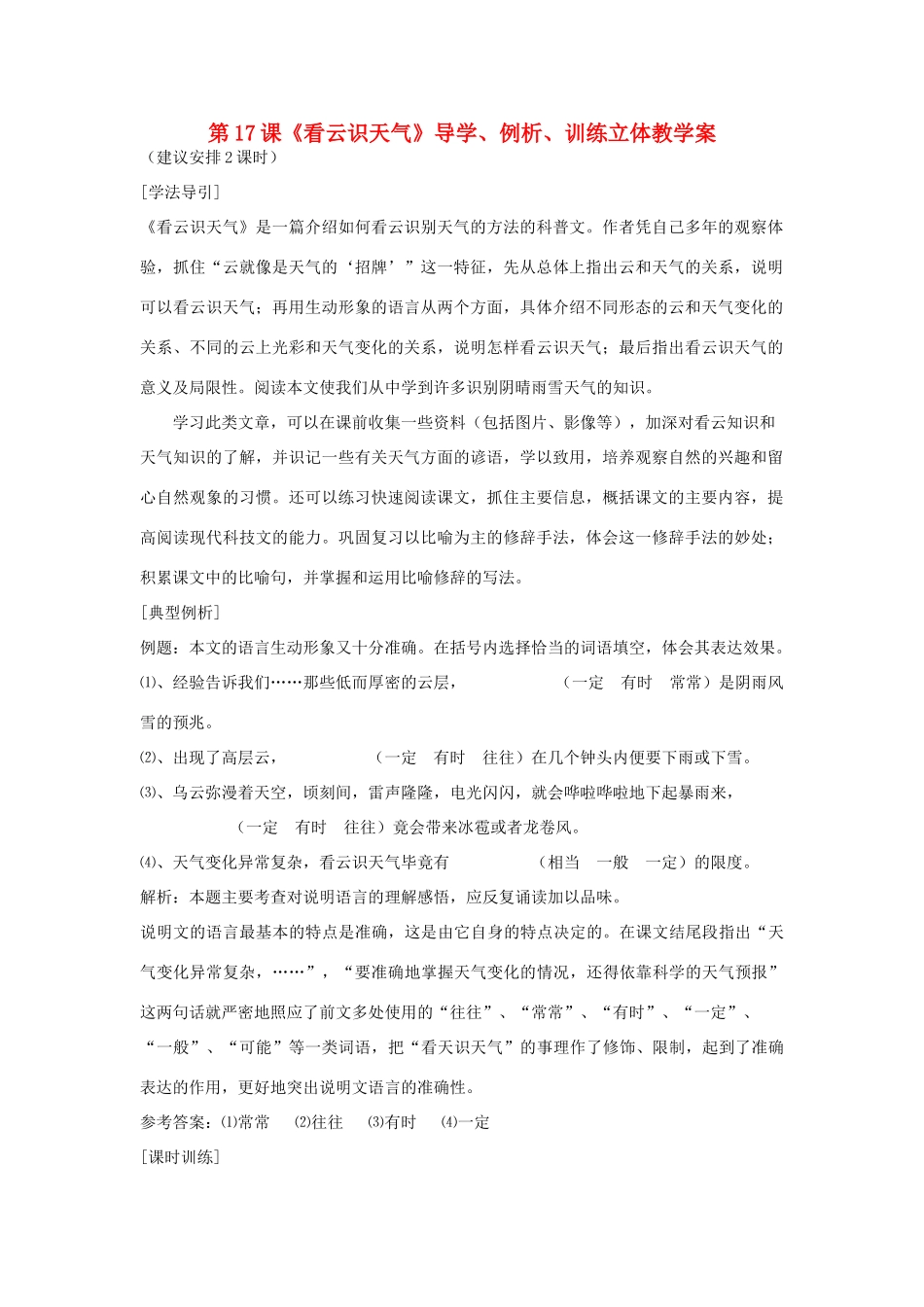 七年级语文上册 第17课《看云识天气》导学、例析、训练立体教学案 人教新课标版_第1页