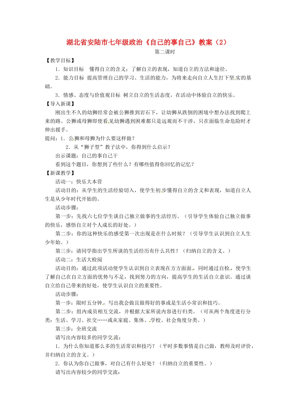 湖北省安陆市七年级政治《自己的事自己》教案（2）_第1页