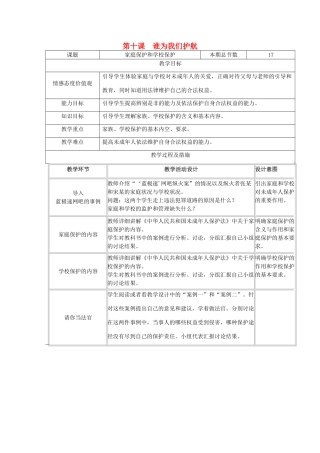 广西灵山县金龙中学七年级政治下册 第十课 谁为我们护航教案 教科版