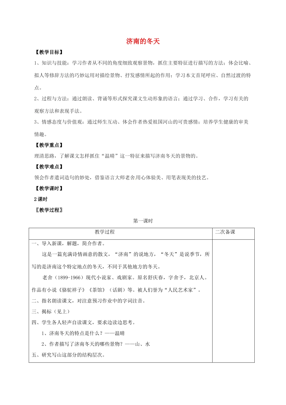 七年级语文上册 第三单元 10《济南的冬天》教案 （新版）语文版-（新版）语文版初中七年级上册语文教案_第1页