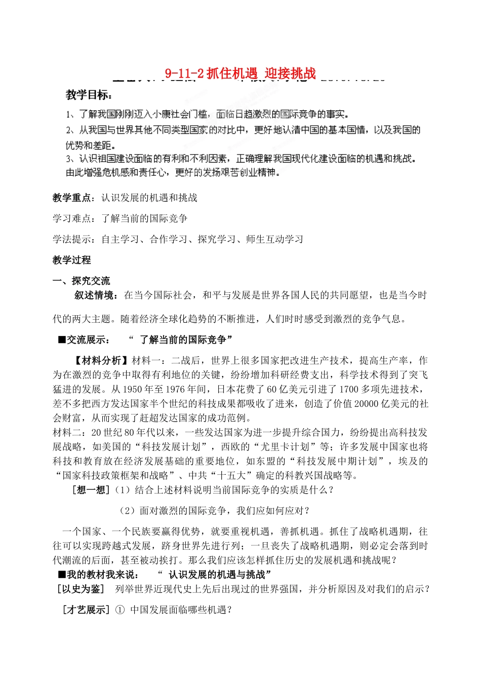 江苏省丹阳市三中九年级政治全册 9-11-2抓住机遇 迎接挑战教案 苏教版_第1页