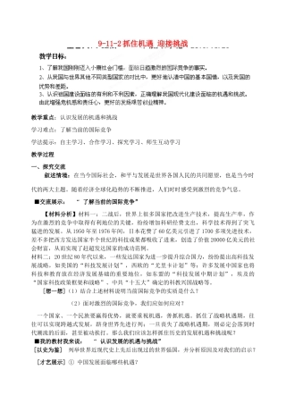 江苏省丹阳市三中九年级政治全册 9-11-2抓住机遇 迎接挑战教案 苏教版