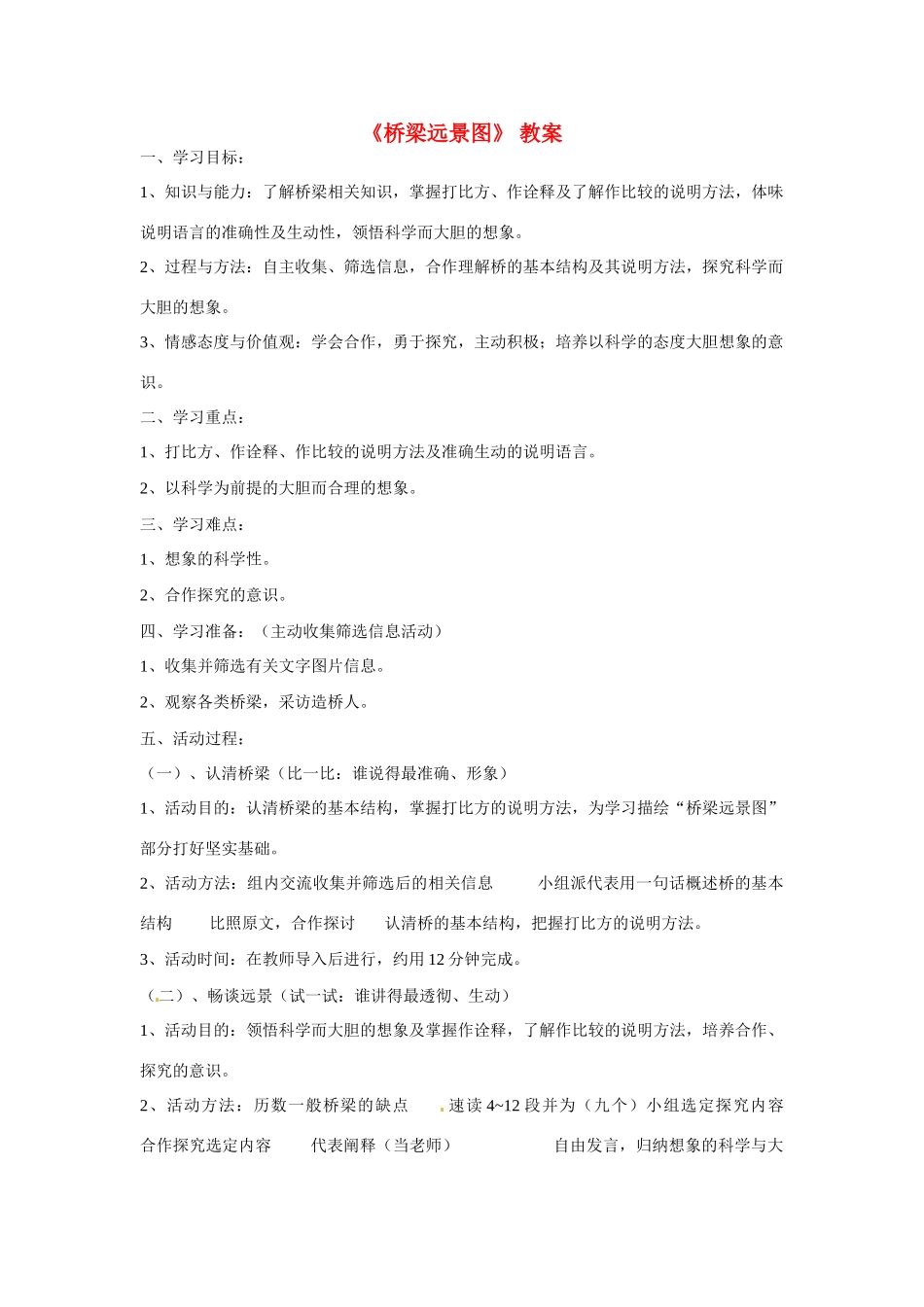 七年级语文下册第18课《桥梁远景图》 教案语文版_第1页