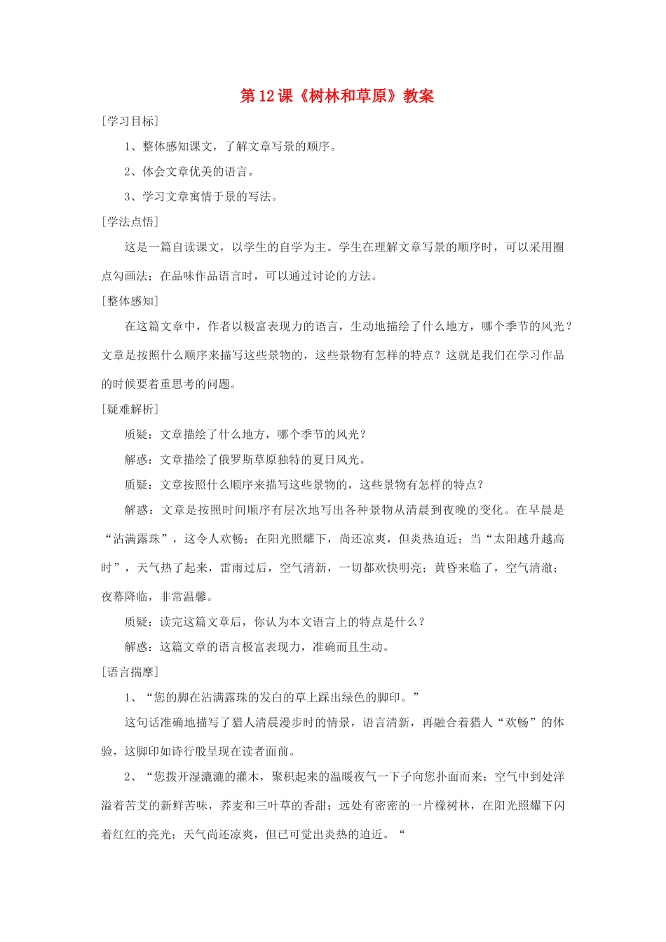 七年级语文上册 第12课《树林和草原》教案 语文版（福建专用）_第1页