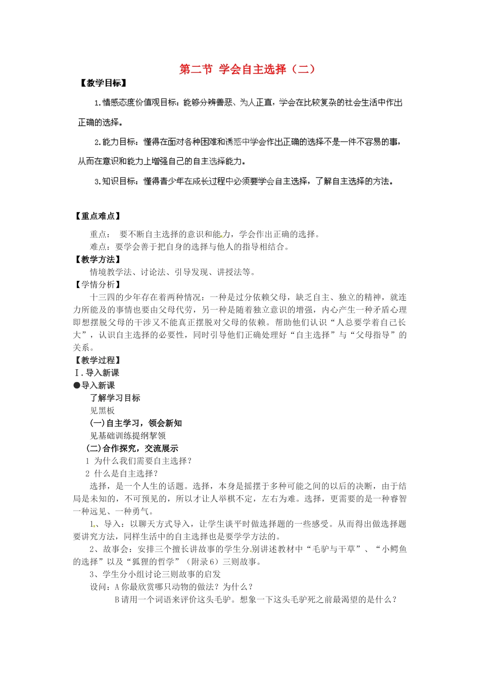 湖南省株洲县渌口镇中学七年级思想品德下册 第三单元 第二节 学会自主选择（第2课时）教案 湘教版_第1页