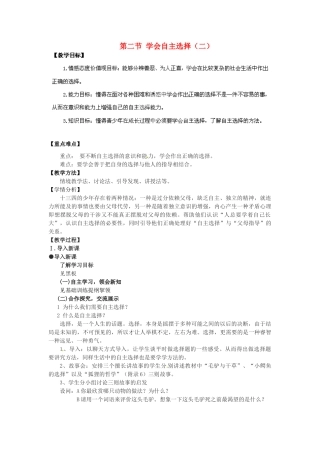 湖南省株洲县渌口镇中学七年级思想品德下册 第三单元 第二节 学会自主选择（第2课时）教案 湘教版