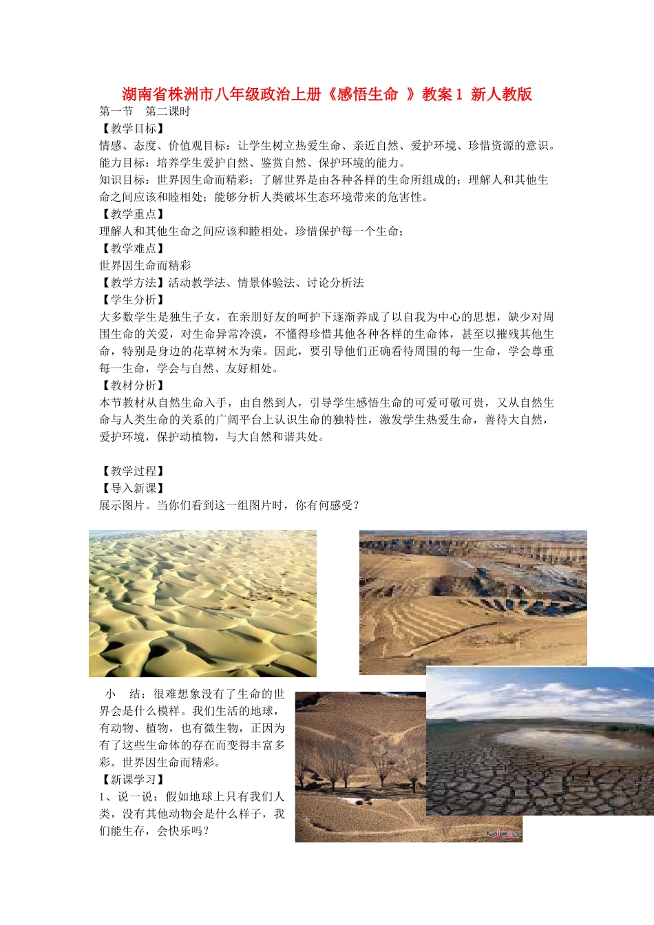 湖南省株洲市八年级政治上册《感悟生命 》教案1 新人教版_第1页