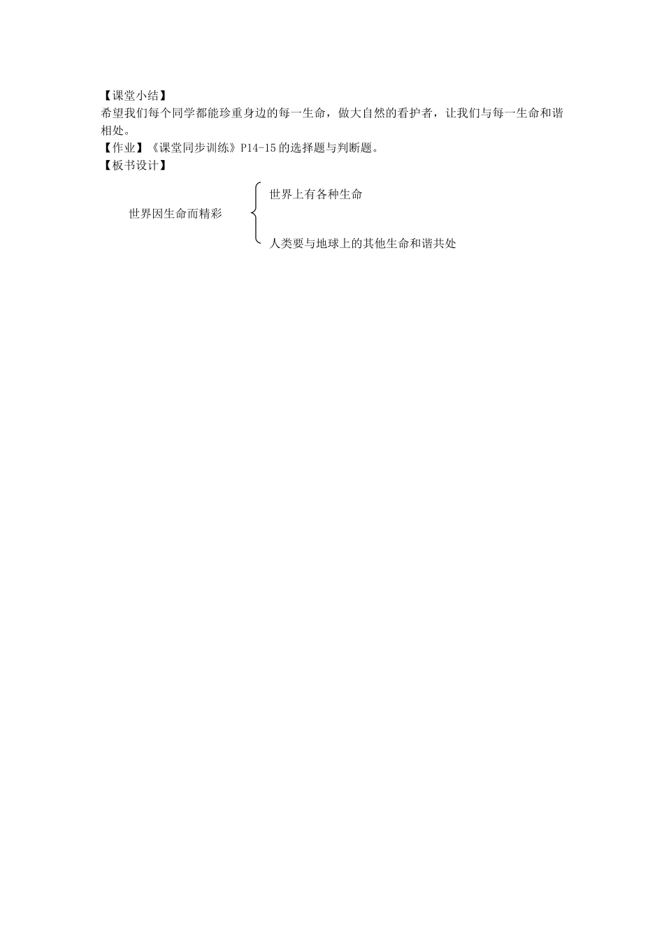 湖南省株洲市八年级政治上册《感悟生命 》教案1 新人教版_第3页