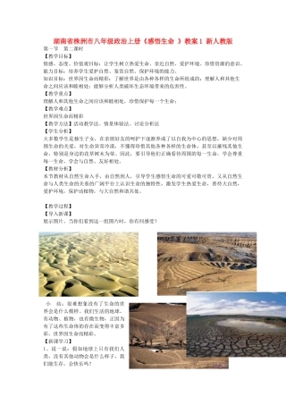 湖南省株洲市八年级政治上册《感悟生命 》教案1 新人教版