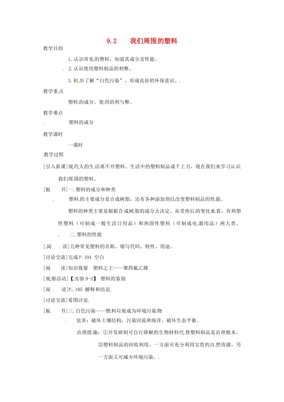 九年级化学下册 9.2 我们周围的塑料教案1 粤教版_第1页