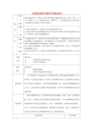 山东省龙口市诸由观镇诸由中学八年级历史上册 第三单元 第10课 五四运动和中国共产党的成立教案 新人教版