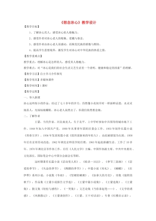 七年级语文下册 10《想念冰心》教学设计 北京课改版-北京课改版初中七年级下册语文教案