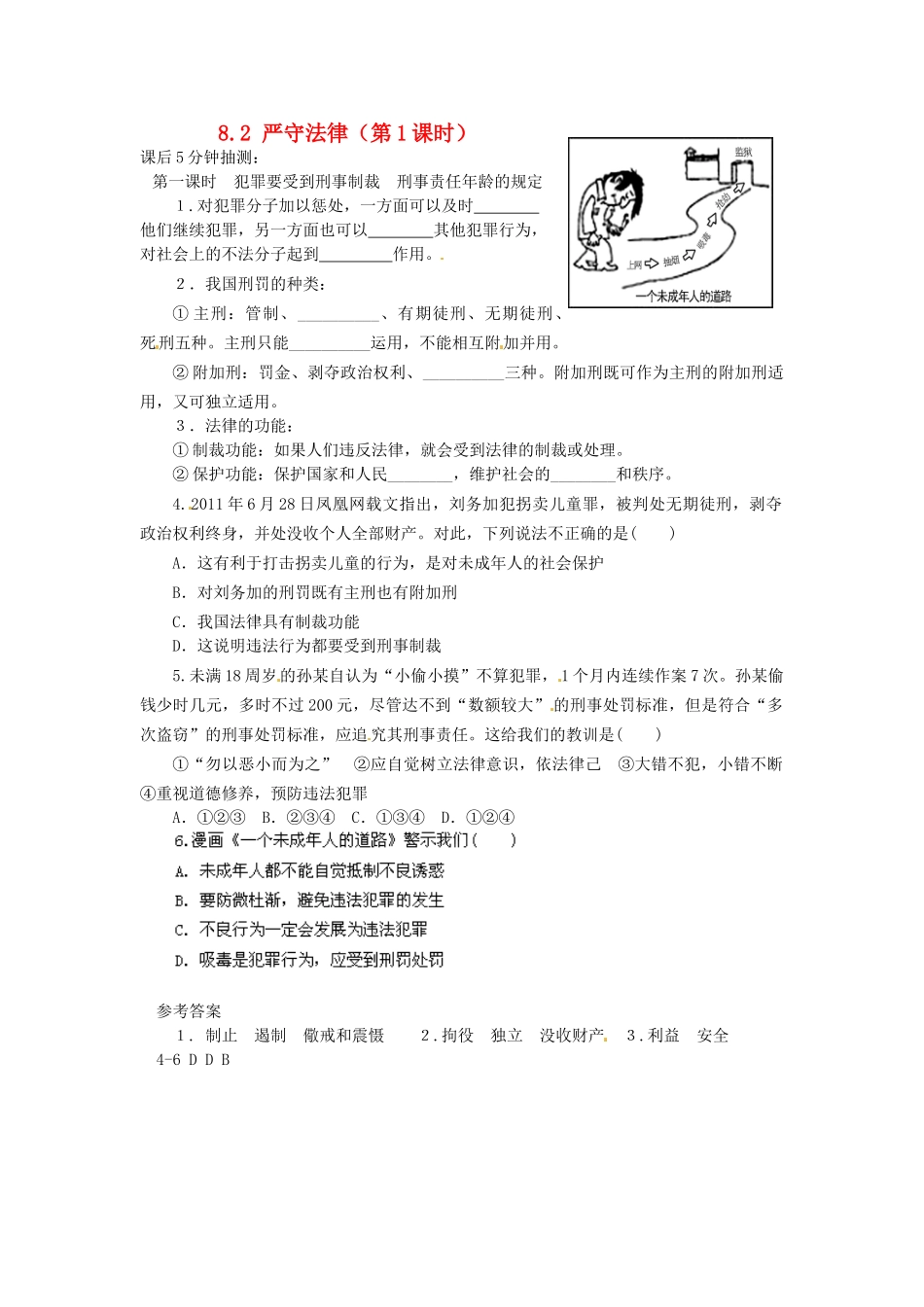 广东省惠东县教育教学研究室七年级政治下册 8.2 严守法律（第1课时）课后抽测 粤教版_第1页