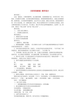 七年级语文上册 第21课《皇帝的新装》教学设计 新人教版-新人教版初中七年级上册语文教案