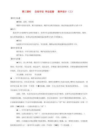 九年级政治全册 第九课 第三课时 自觉守法 学会监督教学设计（三） 陕教版