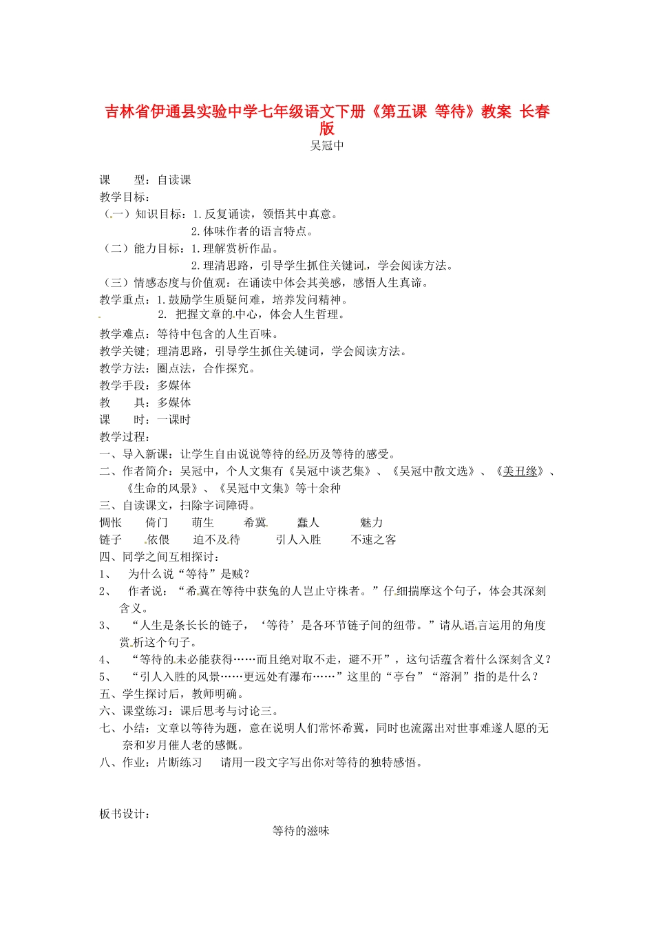吉林省伊通县实验中学七年级语文下册《第五课 等待》教案 长春版_第1页