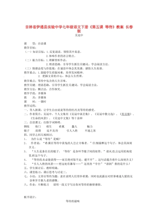 吉林省伊通县实验中学七年级语文下册《第五课 等待》教案 长春版