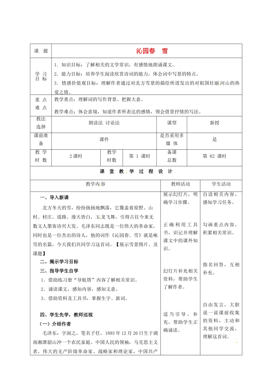 甘肃省酒泉市瓜州县第二中学七年级语文下册 第五单元 第三课《沁园春》第一课时教案 北师大版_第1页