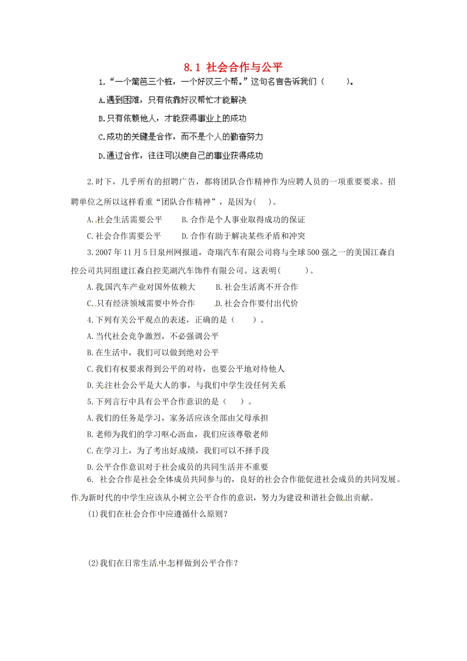 广东省惠东县教育教学研究室八年级政治下册 8.1 社会合作与公平（第1课时）课后抽测 粤教版_第1页