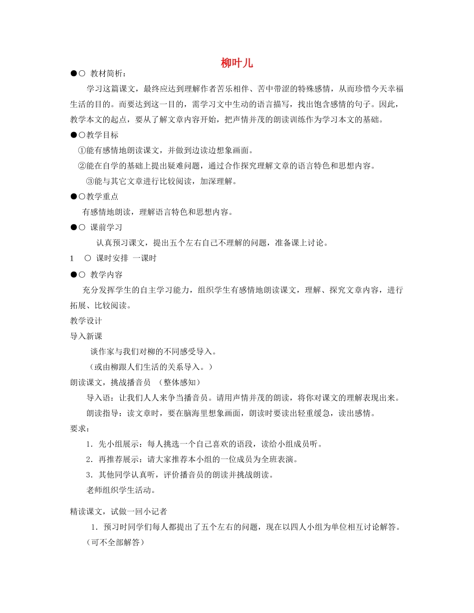七年级语文下册 《柳叶儿》《从百草园到三味书屋》教学设计 苏教版_第1页