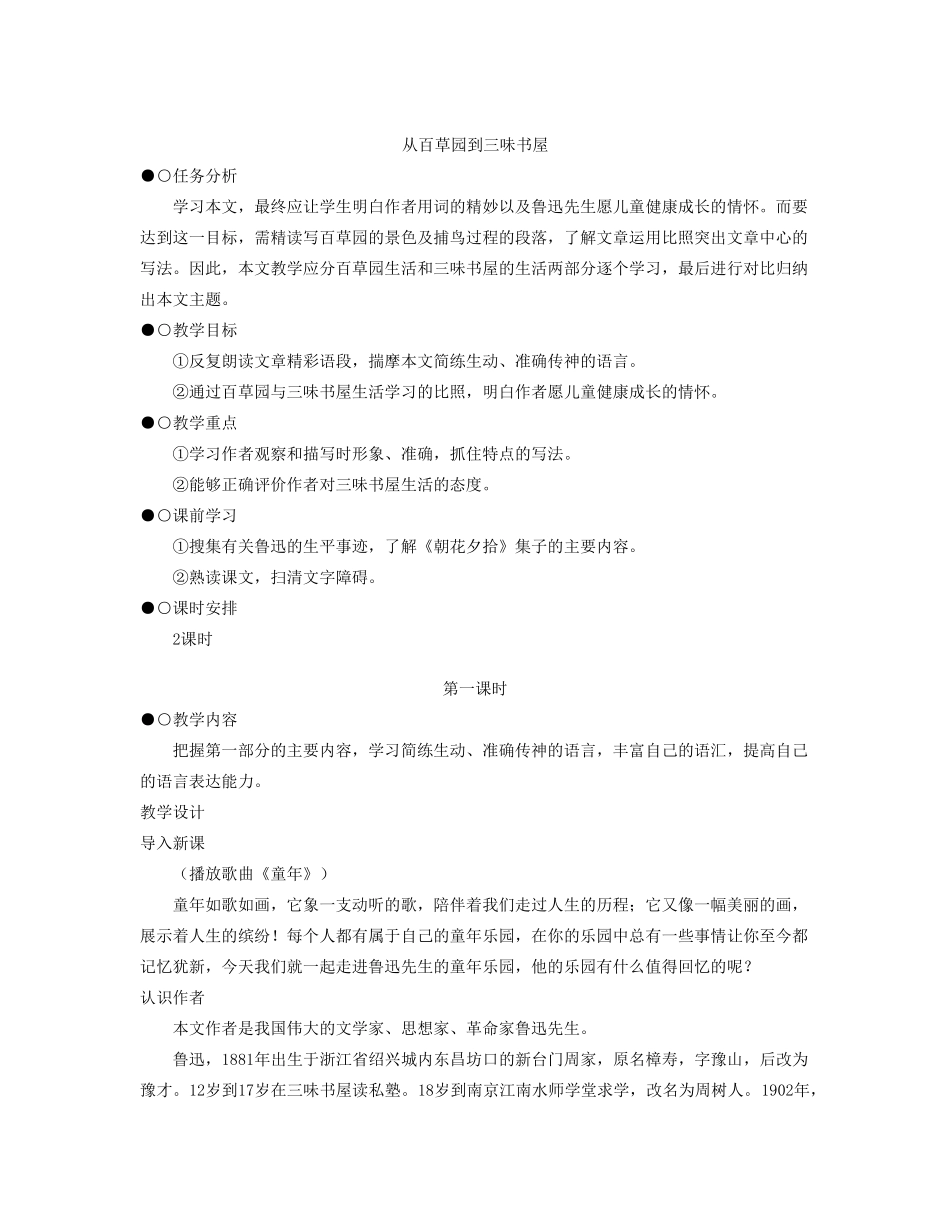 七年级语文下册 《柳叶儿》《从百草园到三味书屋》教学设计 苏教版_第3页