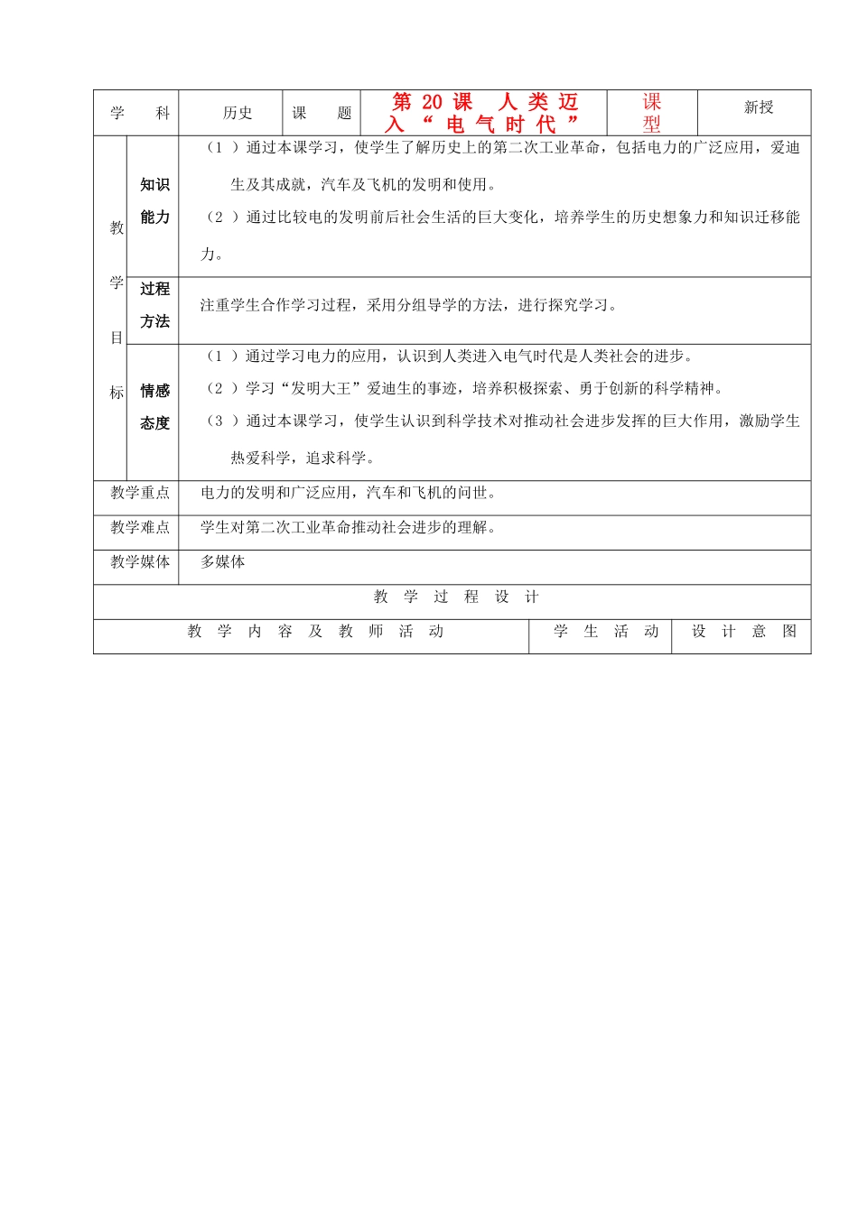 九年级历史上册 第20课人类迈入“电气时代”示范教案 人教新课标版_第1页