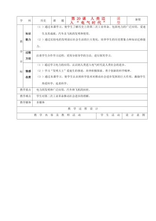 九年级历史上册 第20课人类迈入“电气时代”示范教案 人教新课标版