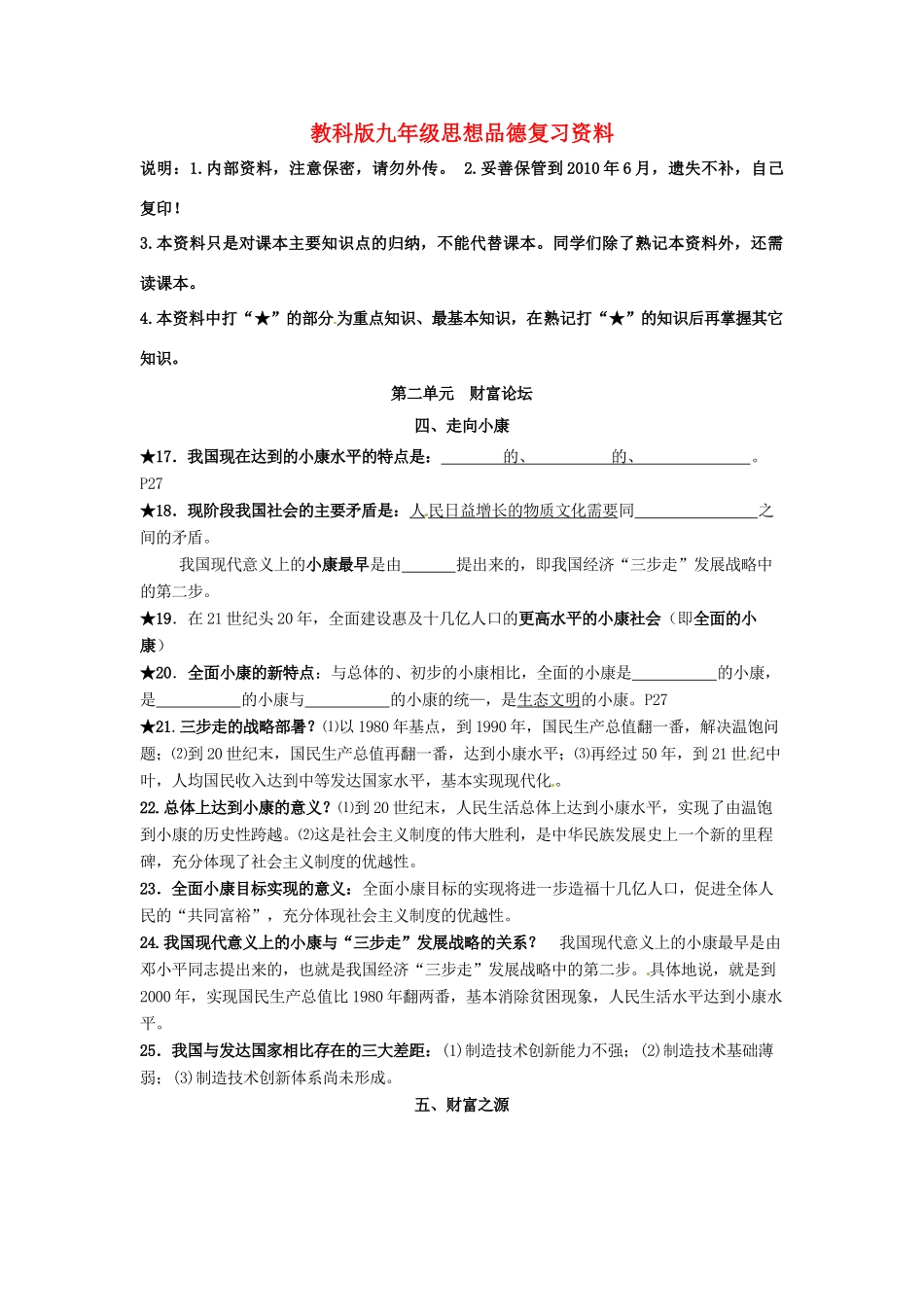 九年级政治 第二单元 财富论坛复习教案 鲁人版_第1页