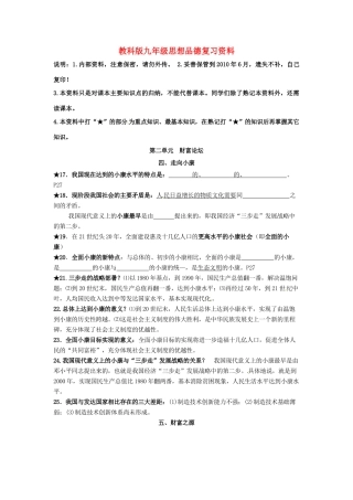 九年级政治 第二单元 财富论坛复习教案 鲁人版