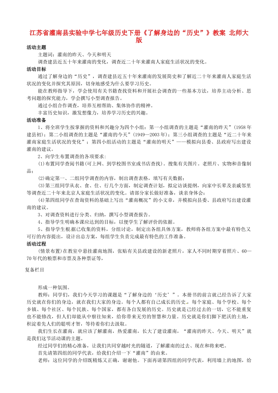 江苏省灌南县实验中学七年级历史下册《了解身边的“历史”》教案 北师大版_第1页