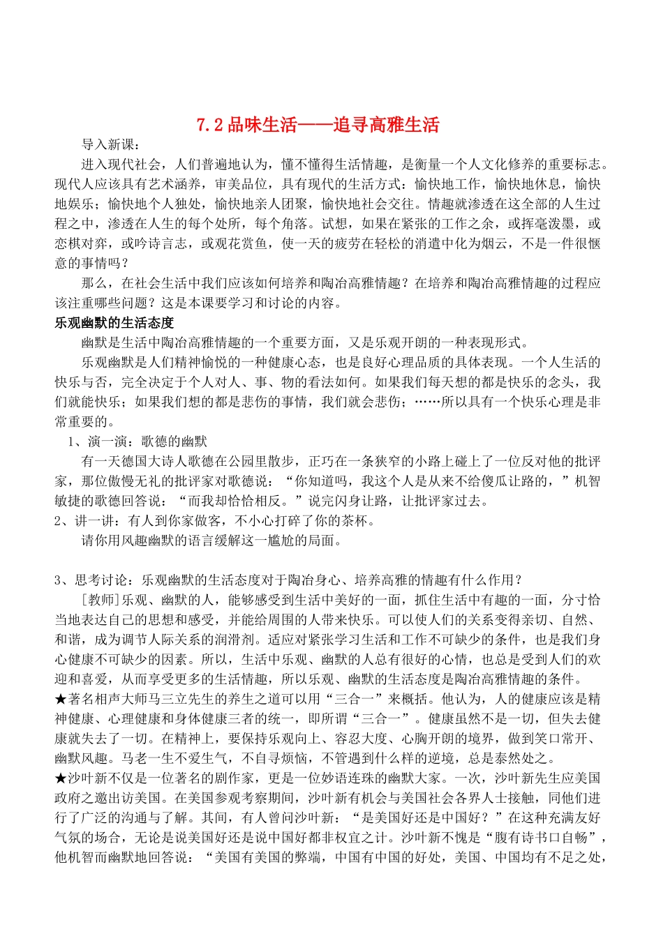 七年级政治7.2　追寻高雅生活　教案2人教版_第1页