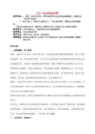 江苏省丹阳市三中九年级政治全册 9-6-1认识依法治国教案 苏教版
