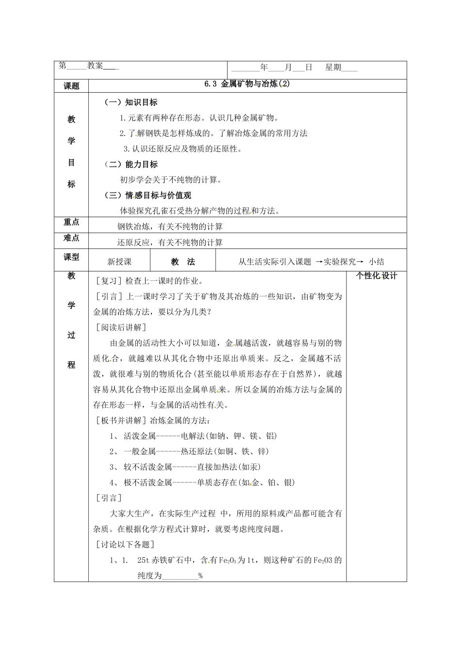 内蒙古鄂尔多斯市东胜区九年级化学下册 第六章 金属 6.3 金属矿物与冶炼（2）教案 （新版）粤教版-（新版）粤教版初中九年级下册化学教案_第2页