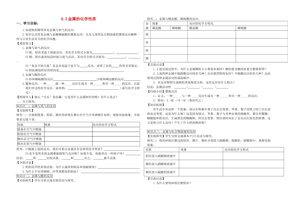 九年级化学下册 6.2 金属的化学性质（第一课时）导学案（无答案） （新版）粤教版_第1页