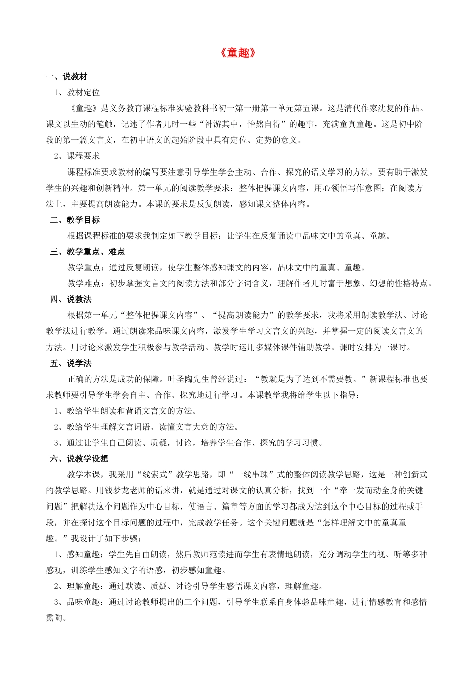 七年级语文上册 5《童趣》说课稿 人教新课标版_第1页