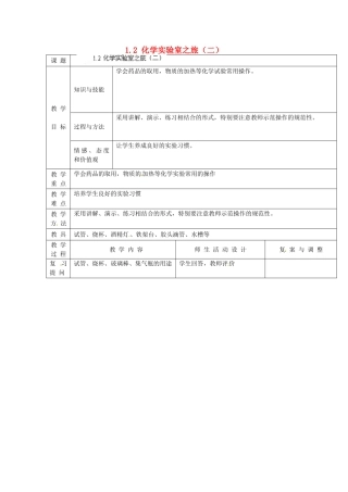 辽宁省凌海市石山初级中学九年级化学上册《第一章 大家都来学化学》1.2 化学实验室之旅（二）教案 粤教版
