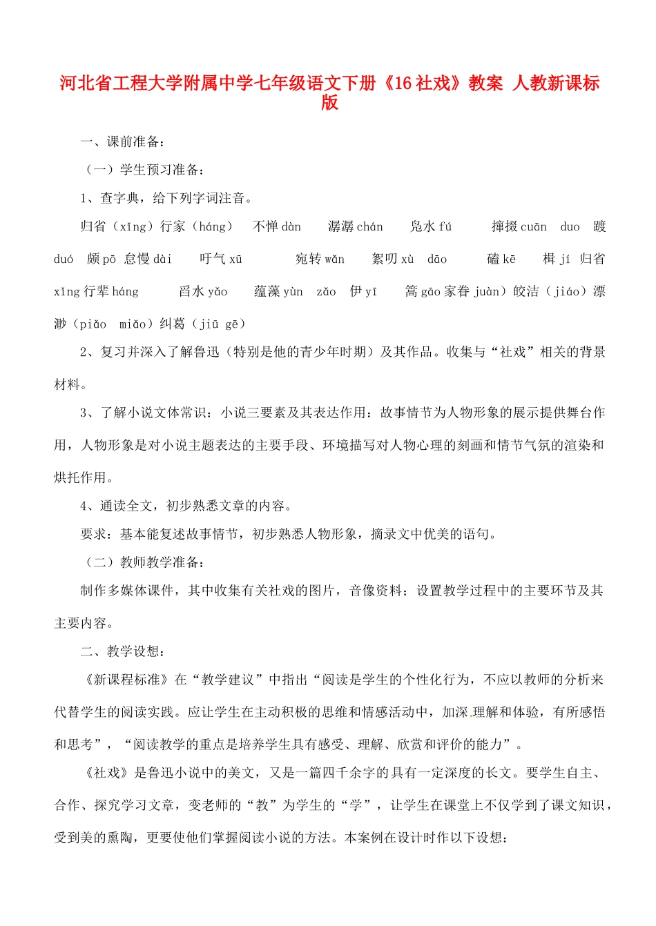 河北省工程大学附属中学七年级语文下册《16社戏》教案 人教新课标版_第1页