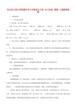 河北省工程大学附属中学七年级语文下册《16社戏》教案 人教新课标版