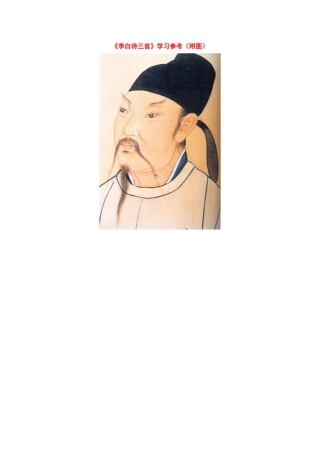 七年级语文下册23课《李白诗三首》学习参考沪教版