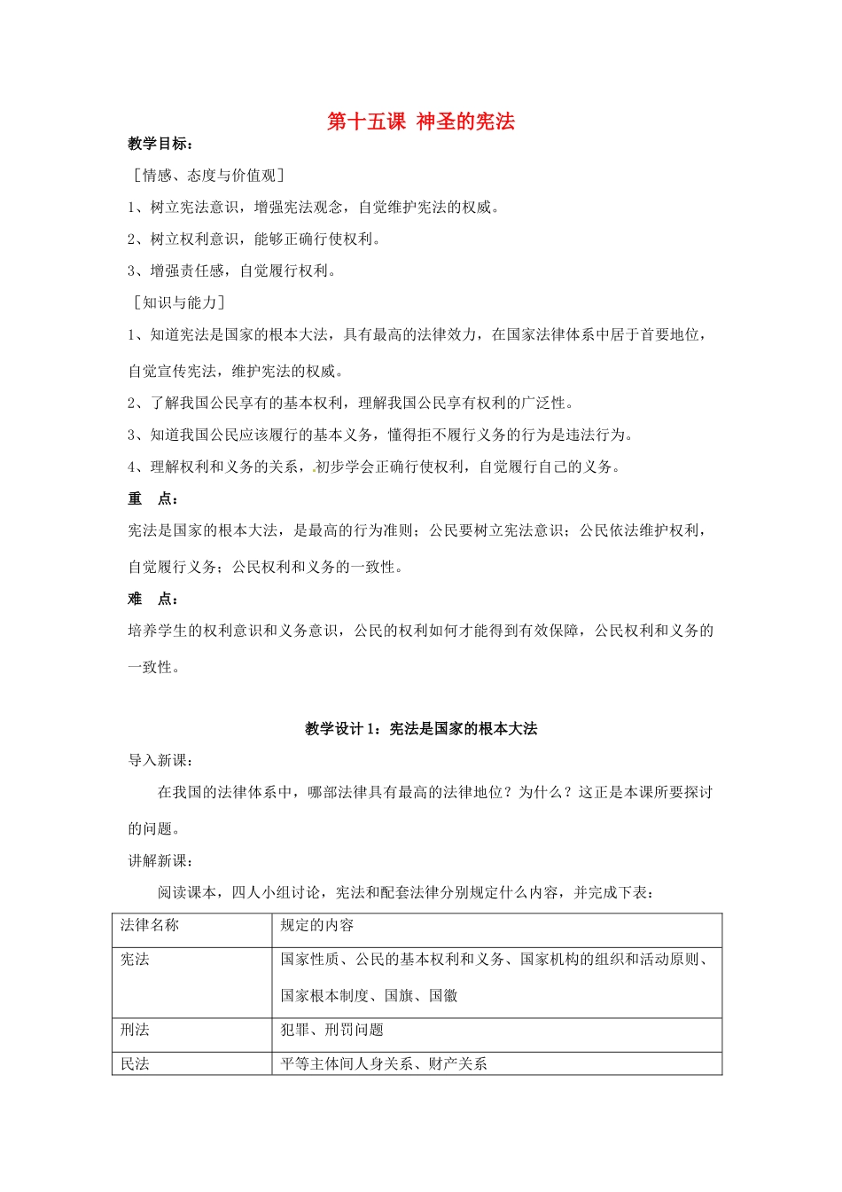 八年级政治下册《15.神圣的宪法（第一课时）》教案 苏教版_第1页