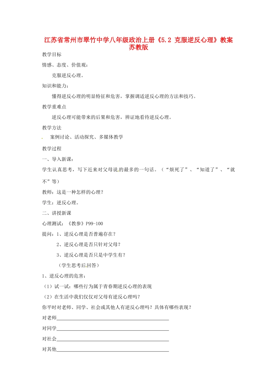 江苏省常州市翠竹中学八年级政治上册《5.2 克服逆反心理》教案 苏教版_第1页
